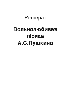 Реферат: Вольнолюбивая лірика А.С.Пушкина