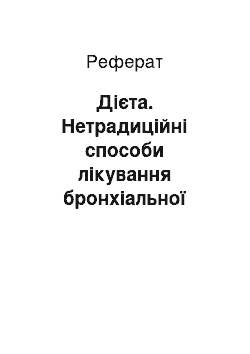 Реферат: Диета. Нетрадиционные способы лечения бронхиальной астмы