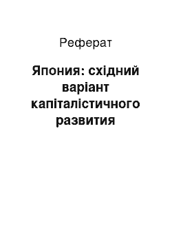 Реферат: Япония: східний варіант капіталістичного развития