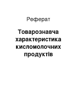 Реферат: Товарознавча характеристика кисломолочних продуктів