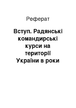 Реферат: Вступ. Радянські командирські курси на території України в роки Громадянської війни 1919-1921 рр.: історія створення та діяльності