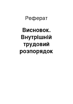 Реферат: Висновок. Внутрішній трудовий розпорядок