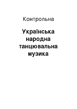 Контрольная: Українська народна танцювальна музика