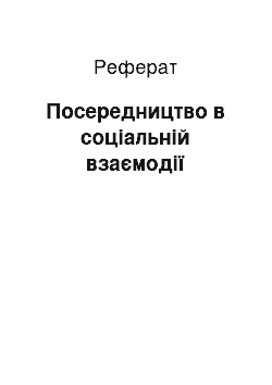 Реферат: Посередництво в соціальній взаємодії