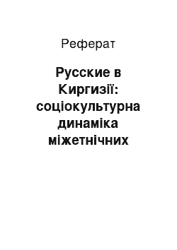 Реферат: Русские в Киргизії: соціокультурна динаміка міжетнічних отношений