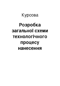 Курсовая: Розробка загальної схеми технологічного процесу нанесення покриття