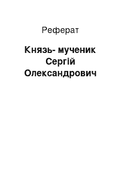 Реферат: Князь-мученик Сергій Олександрович