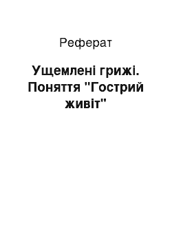 Реферат: Ущемлені грижі. Поняття "Гострий живіт"