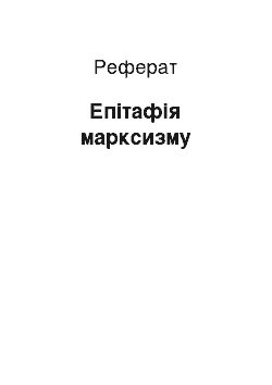 Реферат: Эпитафия марксизму