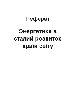 Реферат: Энергетика в сталий розвиток країн світу