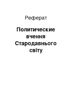 Реферат: Политические вчення Стародавнього світу