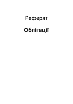 Реферат: Облігації