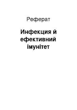 Реферат: Инфекция й ефективний імунітет