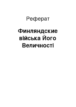 Реферат: Финляндские війська Його Величності