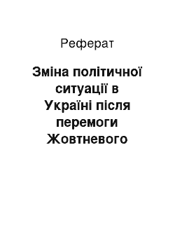 Реферат: Зміна політичної ситуації в Україні після перемоги Жовтневого збройного повстання 1917р. у Петрограді. ІІІ і ІV Універсали Центральної Ради