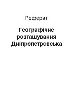 Реферат: Географическое становище Днепропетровска