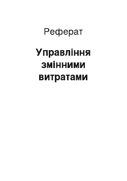 Реферат: Управління змінними витратами