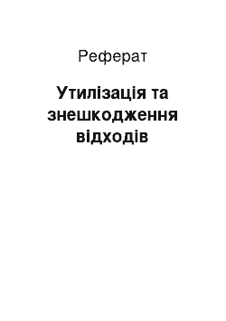 Реферат: Утилізація та знешкодження відходів