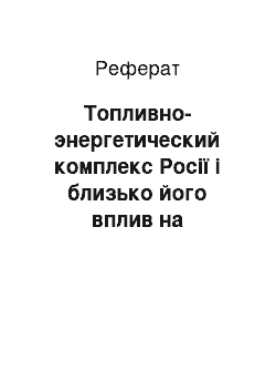 Реферат: Топливно-энергетический комплекс Росії і близько його вплив на навколишню среду