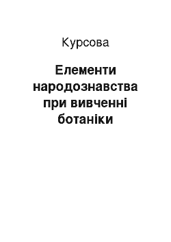 Курсовая: Елементи народознавства при вивченні ботаніки