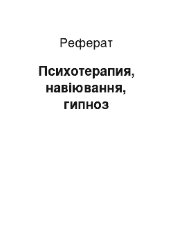 Реферат: Психотерапия, навіювання, гипноз