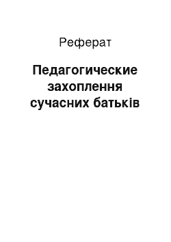 Реферат: Педагогические захоплення сучасних батьків