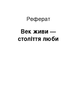 Реферат: Век живи — століття люби