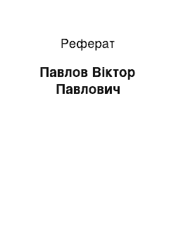 Реферат: Павлов Віктор Павлович