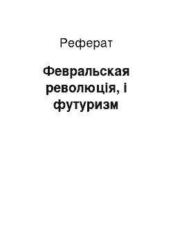 Реферат: Февральская революція, і футуризм