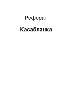 Реферат: Касабланка