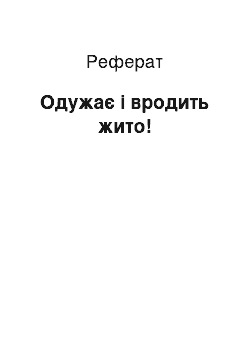 Реферат: Одужає i вродить жито!