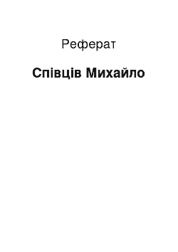 Реферат: Співців Михайло