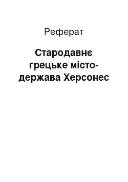 Реферат: Стародавнє грецьке місто-держава Херсонес