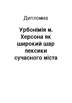 Дипломная: Урбонімія м. Херсона як широкий шар лексики сучасного міста