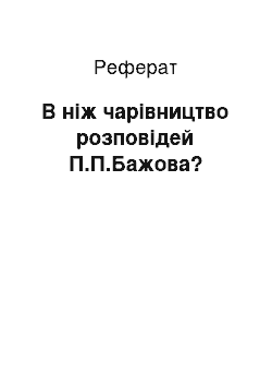 Реферат: В ніж чарівництво розповідей П.П.Бажова?