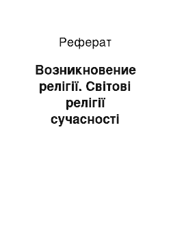 Реферат: Возникновение релігії. Світові релігії сучасності