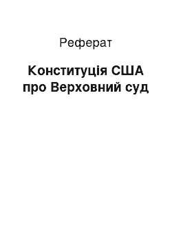 Реферат: Конституція США про Верховний суд