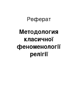 Реферат: Методология класичної феноменології релігії