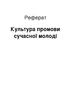 Реферат: Культура промови сучасної молоді