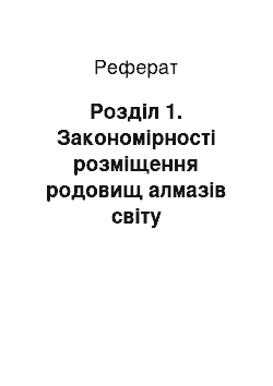 Реферат: Розділ 1. Закономірності розміщення родовищ алмазів світу