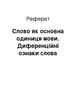 Реферат: Слово як основна одиниця мови. Диференційні ознаки слова