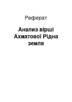 Реферат: Анализ вірші Ахматової Рідна земля