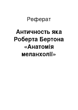 Реферат: Античность яка Роберта Бертона «Анатомія меланхолії»