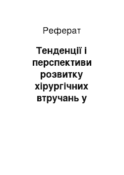 Реферат: Тенденції і перспективи розвитку хірургічних втручань у колопроктології