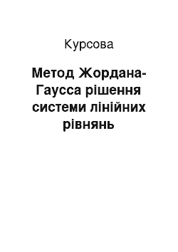 Курсовая: Метод Жордана-Гаусса рішення системи лінійних рівнянь