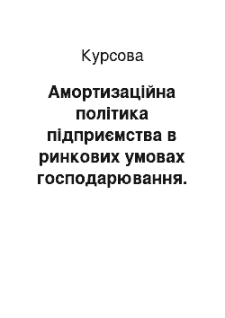 Курсовая: Амортизаційна політика підприємства в ринкових умовах господарювання. Комерційна ідея нового підприємства