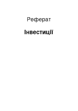 Реферат: Инвестиции