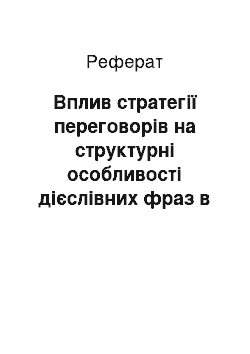 Реферат: Вплив стратегії переговорів на структурні особливості дієслівних фраз в англійській мові середнього періоду