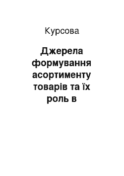 Курсовая: Джерела формування асортименту товарів та їх роль в забезпеченні комерційного успіху на матеріалах магазину «Сільпо»