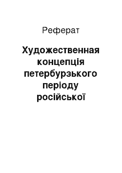 Реферат: Художественная концепція петербурзького періоду російської історії у вірші В.Брюсова Три кумира